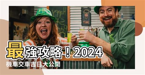 買車好日子|【2024交車吉日】農民曆牽車、交車好日子查詢